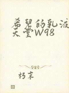 希儿的乳液狂飙天堂W98