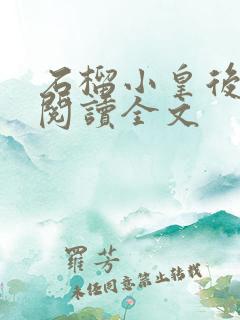 石榴小皇后免费阅读全文