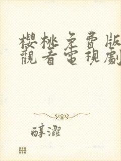 樱桃免费版在线观看电视剧荣耀