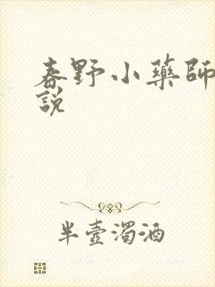 春野小药师 小说
