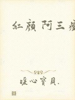 红颜 阿三瘦马