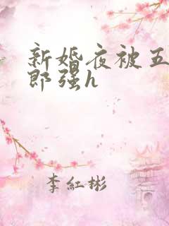 新婚夜被五个伴郎强h