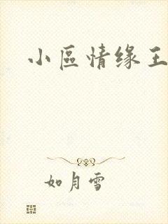 小区情缘王丽萍