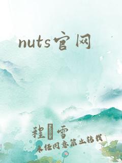 nuts官网