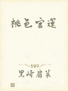 桃色官运