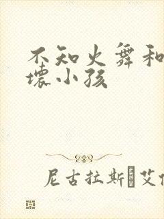 不知火舞和三个坏小孩