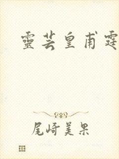 灵芸皇甫霆小说