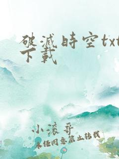 破灭时空txt下载