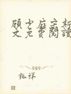 顾少庭宋斯曼全文免费阅读