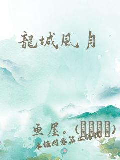 龙城风月
