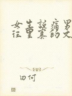 女生说痛男生越往里寨的文字