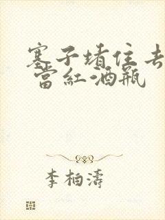 塞子堵住去上学 当红酒瓶