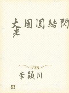 大团圆结闪闪发光