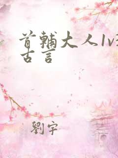 首辅大人1v3古言