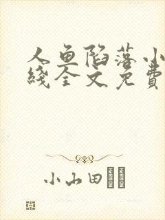 人鱼陷落小说在线全文免费阅读笔趣阁无弹窗