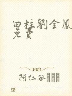 田柱刘金凤医生免费