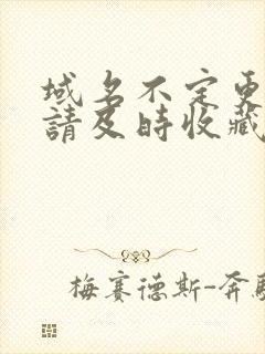 域名不定更换 请及时收藏N4V4