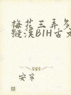梅花三弄多肉的糙汉B1H古文