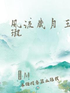 风流岁月 玉玲珑