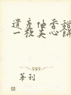 遗产他香甜多汁一枚夹心饼免费