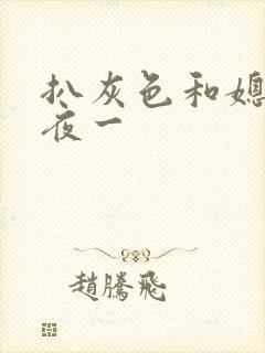 扒灰色和媳妇之夜一