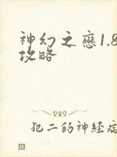 神幻之恋1.8攻略