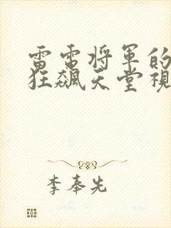 雷电将军的乳液狂飙天堂视频