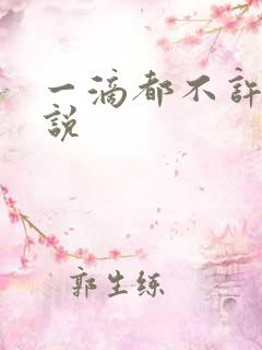 一滴都不许漏小说