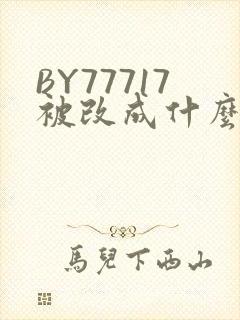 BY77717被改成什么了