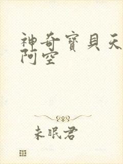神奇宝贝天空之阿空