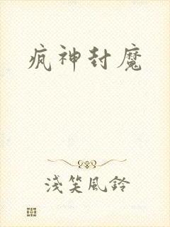 疯神封魔
