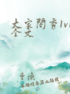 大家闺秀1v1全文