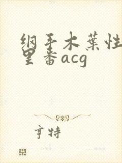 纲手木叶性监狱里番acg