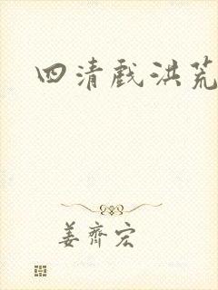 四清戏洪荒