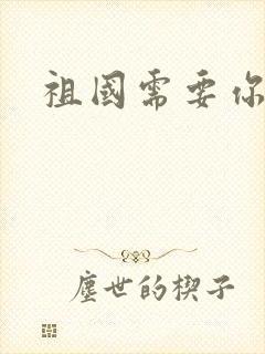 祖国需要你的胃