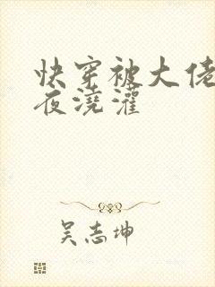 快穿被大佬们日夜浇灌