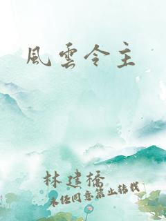 风云令主