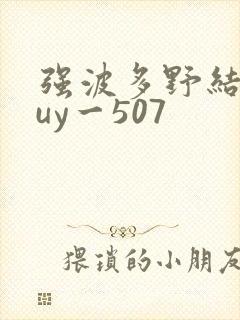 强波多野结衣juy一507