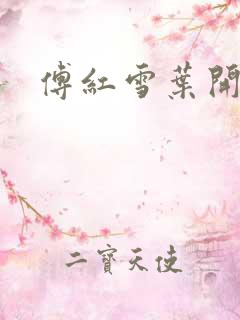 傅红雪叶开