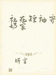 社死短袖寄到奶奶家