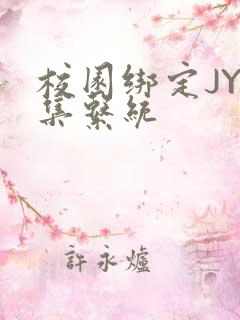 校园绑定JY收集系统