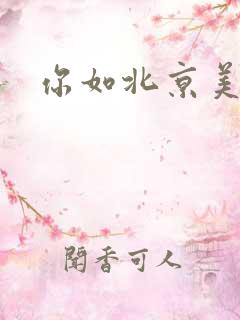 你如北京美丽