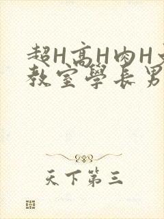 超H高H肉H文教室学长男男视频