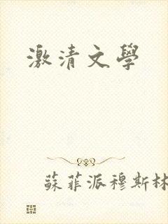 激清文学