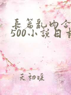 长篇乱肉合集乱500小说日本