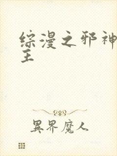 综漫之邪神救世主