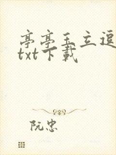 亭亭玉立逗骄阳txt下载