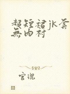 超短裙jk套装无内衬