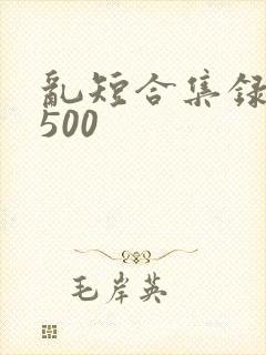 乱短合集录目伦500