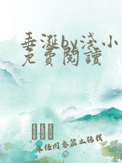 垂涎by浅小说免费阅读